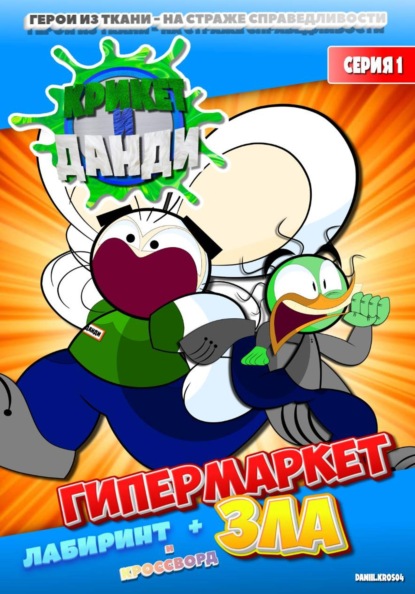 Скачать книгу Крикет и Данди. Гипермаркет зла