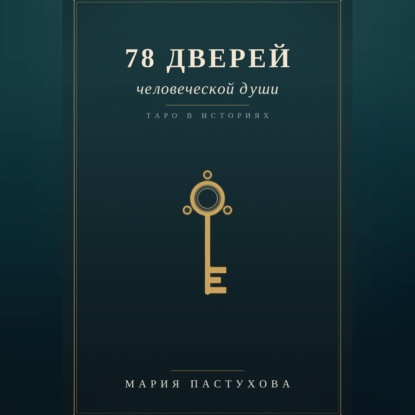 Скачать книгу 78 дверей человеческой души