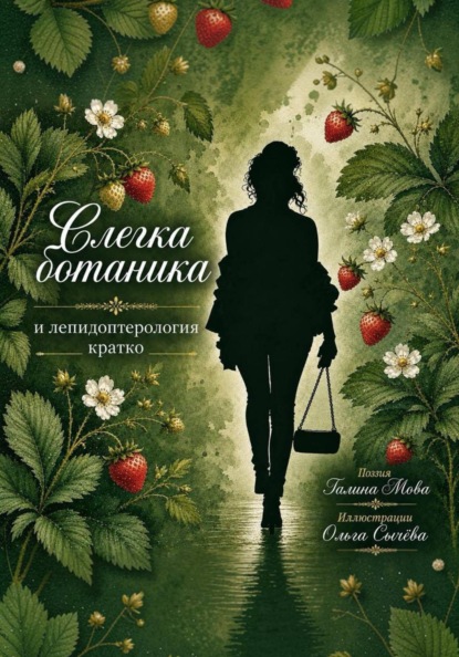 Скачать книгу Слегка ботаника и лепидоптерология кратко