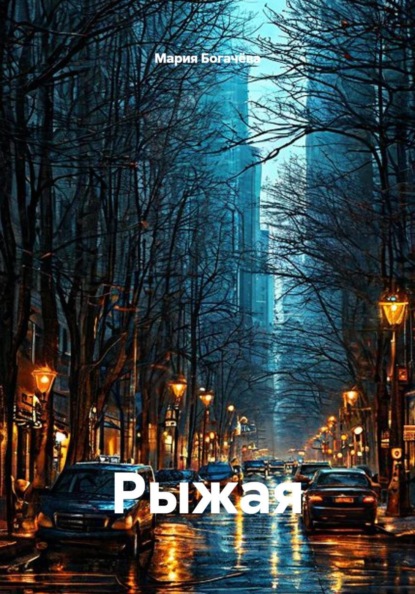 Скачать книгу Рыжая