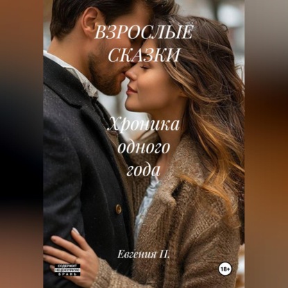 Скачать книгу ВЗРОСЛЫЕ СКАЗКИ Хроника одного года