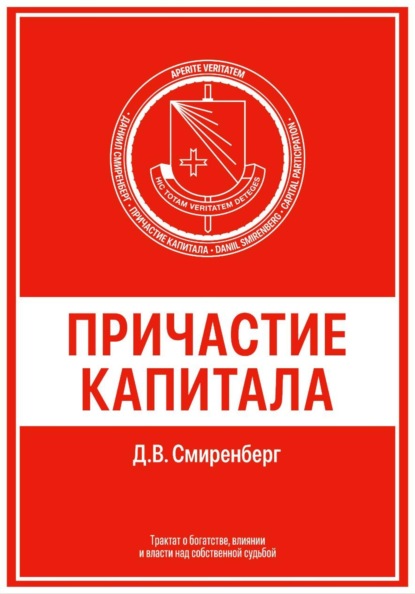 Скачать книгу Причастие капитала