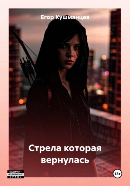 Стрела которая вернулась