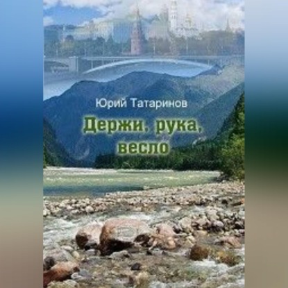 Скачать книгу Держи, рука, весло
