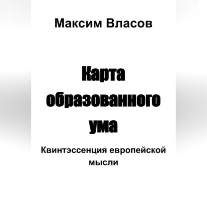 Карта образованного ума