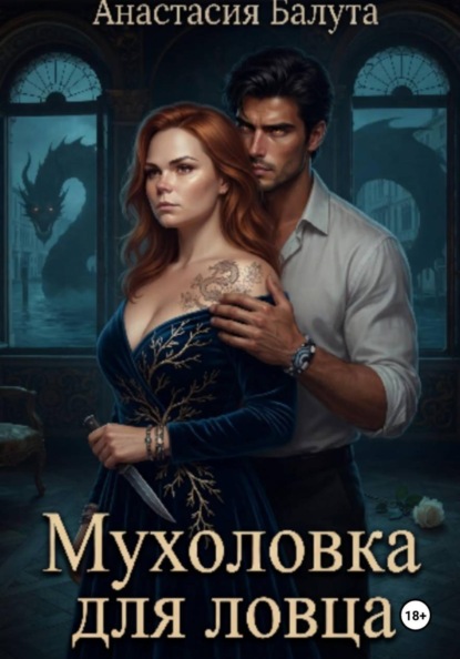 Скачать книгу Мухоловка для ловца