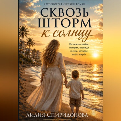 Скачать книгу "Сквозь шторм к солнцу"
