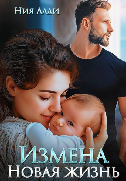 Скачать книгу Измена. Новая жизнь