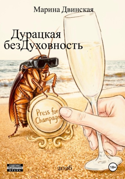 Дурацкая Бездуховность