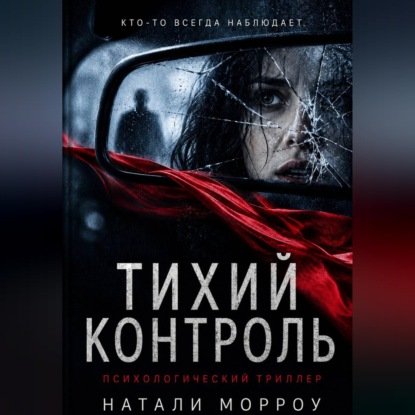 Скачать книгу Тихий контроль