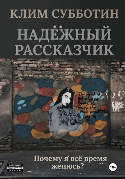 Скачать книгу Надежный рассказчик, или Почему я всё время женюсь