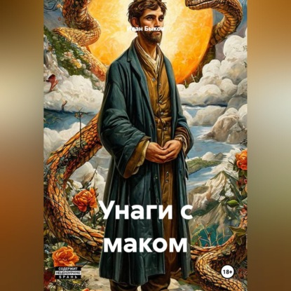Унаги с маком