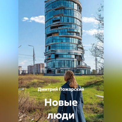 Скачать книгу Новые люди