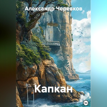 Капкан