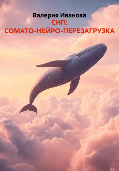 Скачать книгу СНП: СОМАТО-НЕЙРО-ПЕРЕЗАГРУЗКА