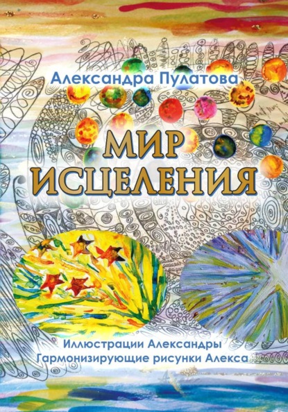 Мир Исцеления