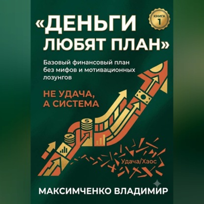 Скачать книгу ФУНДАМЕНТ. Психология денег, финансовый план и первый капитал