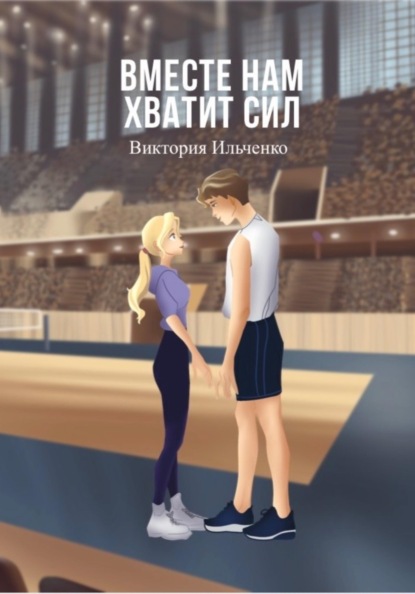 Скачать книгу Вместе нам хватит сил