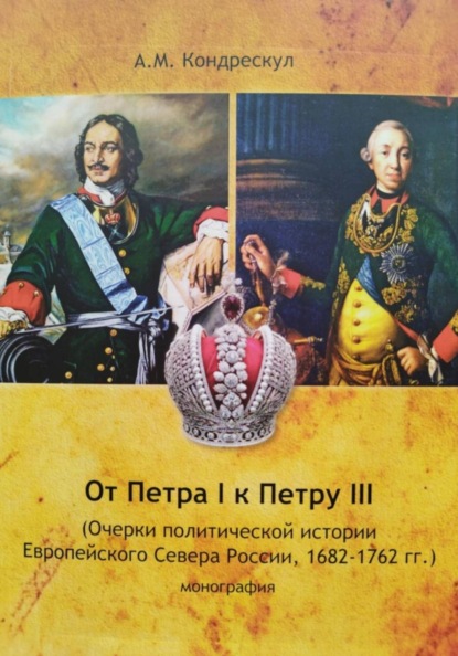 Скачать книгу От Петра I к Петру III