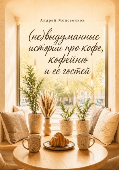 Скачать книгу (Не)выдуманные истории про кофе, кофейню и ее гостей