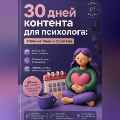Скачать книгу 30 дней контента для психолога: этичные темы и форматы