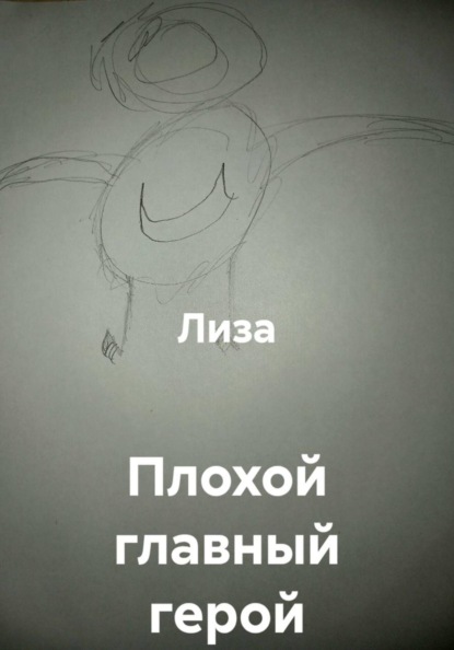 Скачать книгу Плохой главный герой
