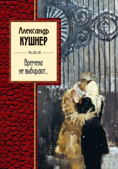 Скачать книгу Времена не выбирают…