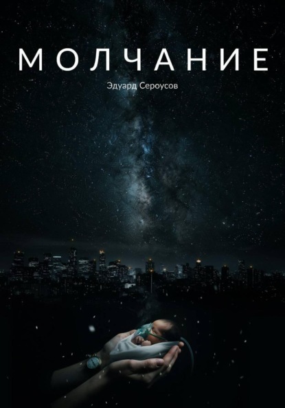 Скачать книгу Молчание