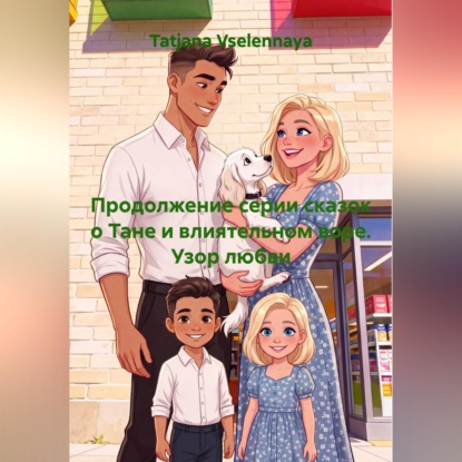 Скачать книгу Продолжение серии сказок о Тане и влиятельном воре. Узор любви