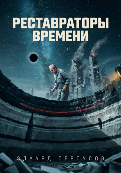 Скачать книгу Реставраторы Времени
