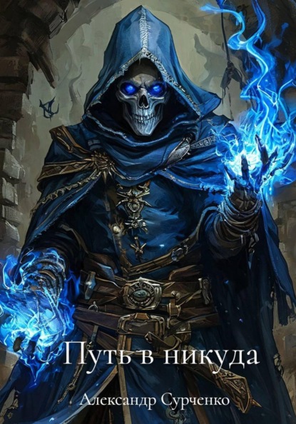 Скачать книгу Путь в никуда