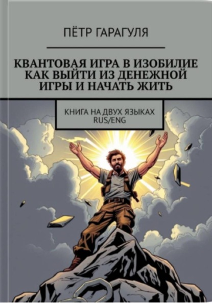 КВАНТОВАЯ ИГРА В ИЗОБИЛИЕ. КАК ВЫЙТИ ИЗ ДЕНЕЖНОЙ ИГРЫ И НАЧАТЬ ЖИТЬ