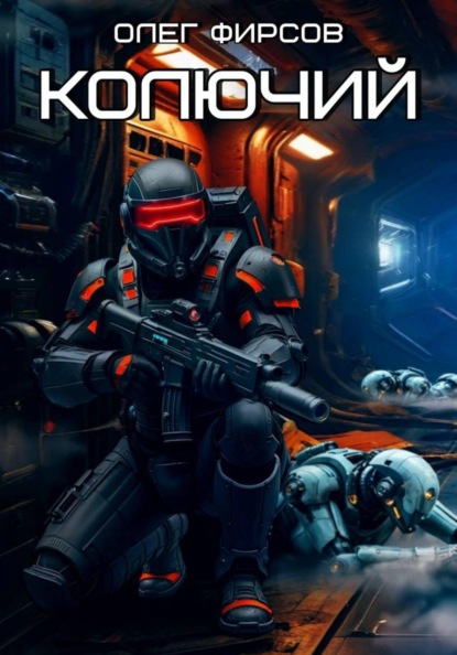 Скачать книгу Колючий