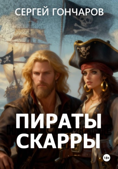 Пираты Скарры