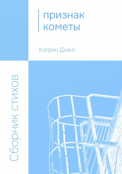 Скачать книгу Признак кометы