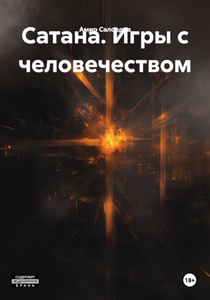 Скачать книгу Сатана. Игры с человечеством