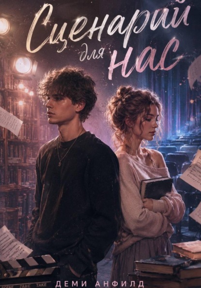 Скачать книгу Сценарий для нас
