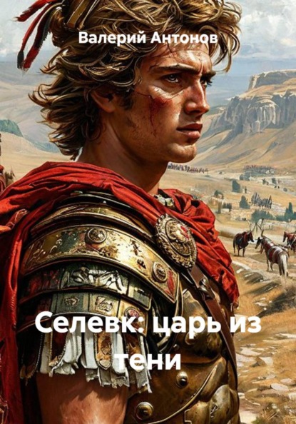 Селевк: царь из тени