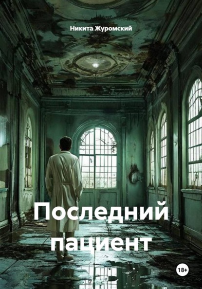 Скачать книгу Последний пациент