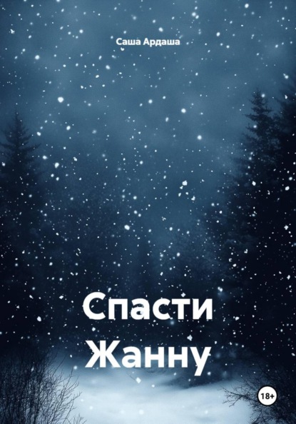Скачать книгу Спасти Жанну