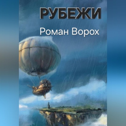 Скачать книгу Рубежи