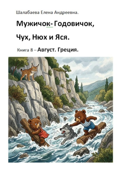 Книга 8 - Август. Греция.