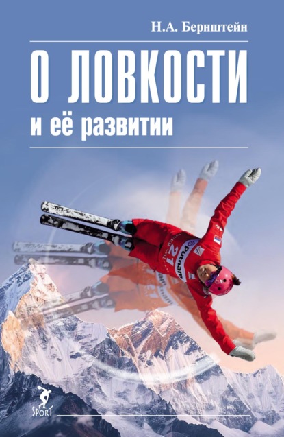 Скачать книгу О ловкости и ее развитии