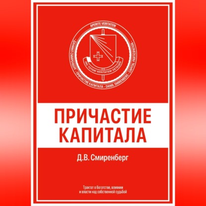 Причастие капитала