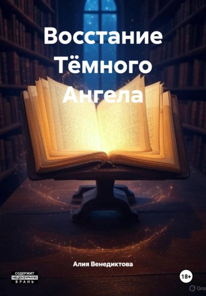 Скачать книгу Восстание Тёмного Ангела