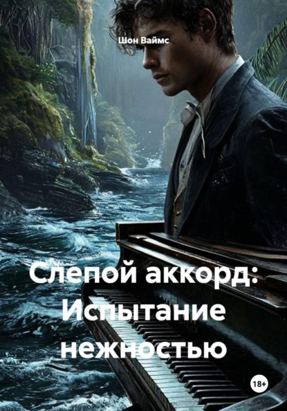Слепой аккорд: Испытание нежностью