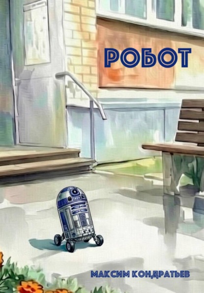 Скачать книгу Робот