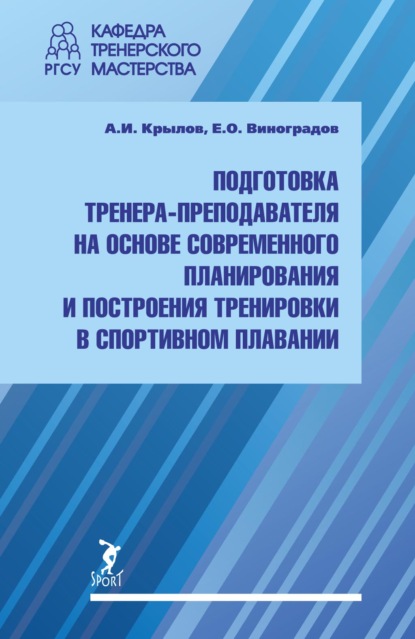 Скачать книгу Подготовка тренера-преподавателя на основе современного планирования и построения тренировки в спортивном плавании