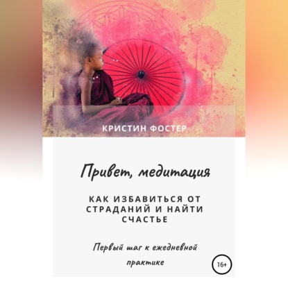 Скачать книгу Привет, медитация. Как избавиться от страданий и найти счастье