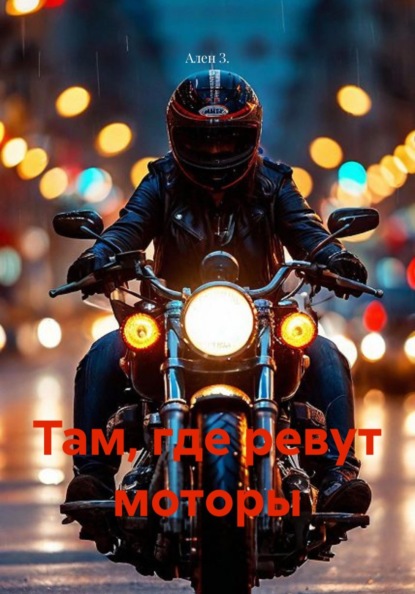 Скачать книгу Там, где ревут моторы